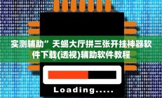 实测辅助”天蝎大厅拼三张开挂神器软件下载(透视)辅助软件教程