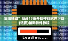 实测辅助”哥哥杭州麻将开挂神器软件下载”开挂详细教程