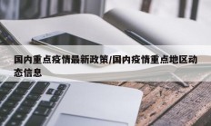 国内重点疫情最新政策／国内疫情重点地区动态信息