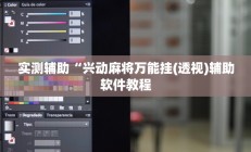 实测辅助“兴动麻将万能挂(透视)辅助软件教程