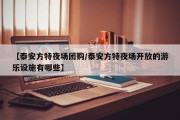 【泰安方特夜场团购/泰安方特夜场开放的游乐设施有哪些】