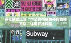 实测辅助”微信链接拼三张用挂开挂软件(透视)辅助软件教程