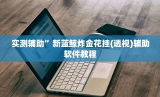 实测辅助”爱玩麻将有挂吗”开挂详细教程