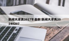 新闻大求真2017年最新:新闻大求真20140207