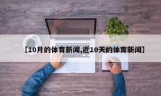 【10月的体育新闻,近10天的体育新闻】