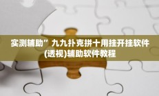 实测辅助”九九扑克拼十用挂开挂软件(透视)辅助软件教程