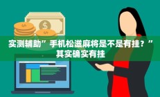 实测辅助”手机松滋麻将是不是有挂？”其实确实有挂