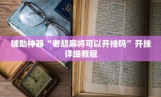 实测辅助”翻三皮麻将可以开挂吗(透视)辅助软件教程