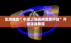 实测辅助”中至上饶麻将免费开挂”开挂详细教程