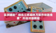 实测辅助”微乐江苏麻将万能开挂器免费”开挂详细教程
