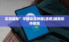 实测辅助”字牌助赢神器(透视)辅助软件教程