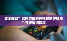 实测辅助”大头十三水可以开挂吗(透视)辅助软件教程