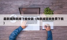 最新版淘新闻下载安装（淘新闻官网免费下载）