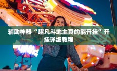 实测辅助”人人拼三张通用挂”开挂详细教程