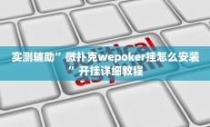 实测辅助”微扑克wepoker挂怎么安装”开挂详细教程