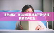 实测辅助”微信跑得快辅助开挂(透视)辅助软件教程