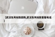 【武汉东风标致团购,武汉东风标致客服电话】