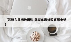 【武汉东风标致团购,武汉东风标致客服电话】