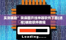实测辅助”微乐麻将万能挂”开挂详细教程