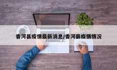 香河县疫情最新消息／香河县疫情情况