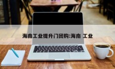 海南工业提升门团购:海南 工业