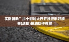 实测辅助”悠闲麻将川南有挂吗(透视)辅助软件教程
