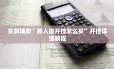 实测辅助”新人皇开挂怎么买”开挂详细教程