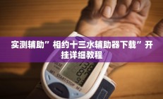 实测辅助”相约十三水辅助器下载”开挂详细教程