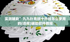实测辅助”九九扑克拼十开挂怎么使用的(透视)辅助软件教程