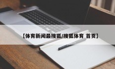 【体育新闻最搜狐/搜狐体育 首页】