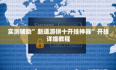 实测辅助”微乐红十可以开挂吗”开挂详细教程