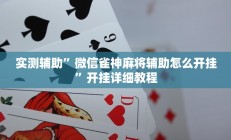 实测辅助”微信雀神麻将辅助怎么开挂”开挂详细教程