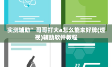 实测辅助”乐天棋牌有挂么(透视)辅助软件教程