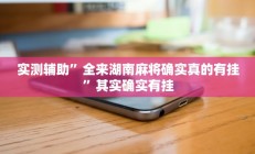 实测辅助”全来湖南麻将确实真的有挂”其实确实有挂