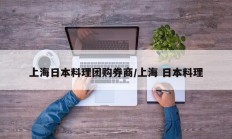 上海日本料理团购券商/上海 日本料理