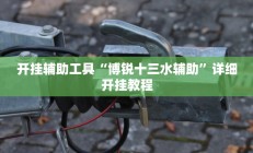 实测辅助”长城河北棋牌开挂控制好牌器”开挂详细教程