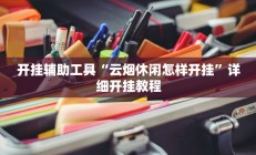 开挂辅助工具“云烟休闲怎样开挂”详细开挂教程