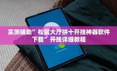 实测辅助”松鼠大厅拼十开挂神器软件下载”开挂详细教程