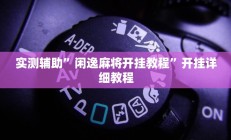 辅助神器“友友联盟有透视挂吗”详细开挂教程