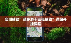 实测辅助”越乡游十三张辅助”详细开挂教程