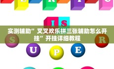 实测辅助”叉叉欢乐拼三张辅助怎么开挂”开挂详细教程