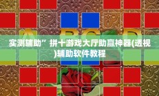 实测辅助”祥心大厅有挂吗”开挂详细教程