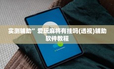实测辅助”爱玩麻将有挂吗(透视)辅助软件教程
