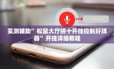 实测辅助”松鼠大厅拼十开挂控制好牌器”开挂详细教程