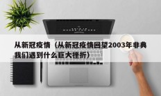 从新冠疫情（从新冠疫情回望2003年非典我们遇到什么巨大挫折）