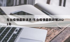东台疫情最新消息／东台疫情最新政策2021年
