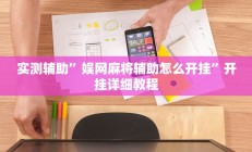 实测辅助”娱网麻将辅助怎么开挂”开挂详细教程