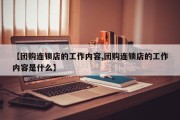 【团购连锁店的工作内容,团购连锁店的工作内容是什么】