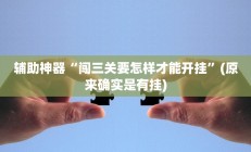 实测辅助“微信拼三张开挂作弊”开挂详细教程