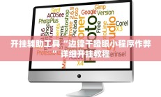 开挂辅助工具“边锋干瞪眼小程序作弊”详细开挂教程